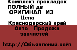 Комплект прокладок ПОЛНЫЙ дв.Cummins 2.8 ОРИГИНАЛ (ИЗ 15) › Цена ­ 7 500 - Краснодарский край Авто » Продажа запчастей   